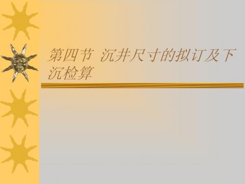 第四节  沉井尺寸的拟订及(4—4)