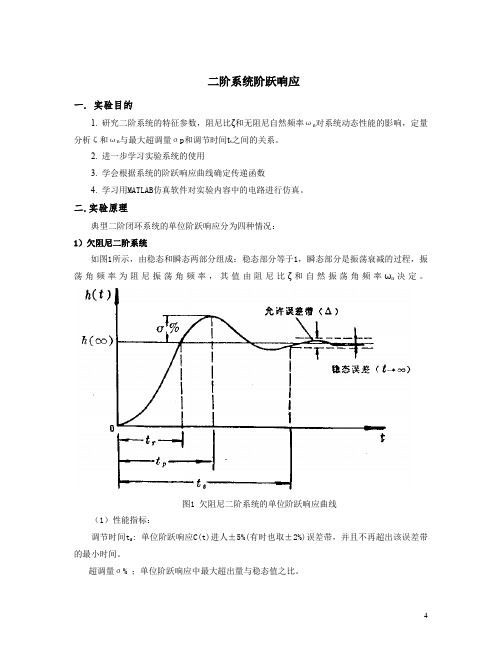 二阶系统的阶跃响应