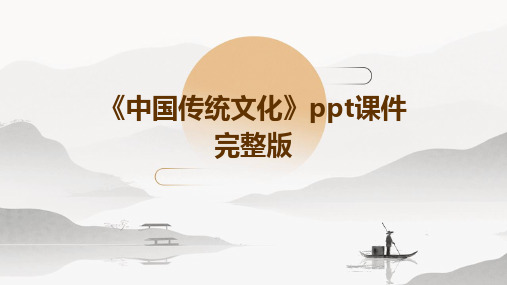 《中国传统文化》ppt课件完整版