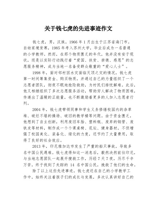 关于钱七虎的先进事迹作文