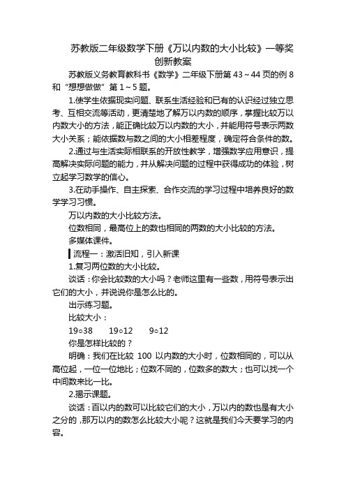 苏教版二年级数学下册《万以内数的大小比较》一等奖创新教案