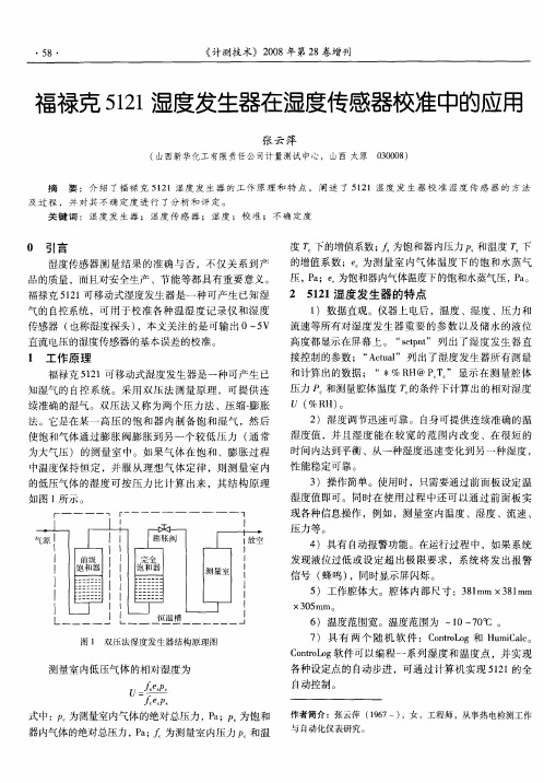 福禄克5121湿度发生器在湿度传感器校准中的应用