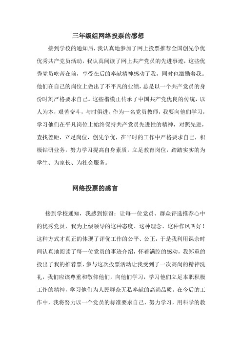 三年级组网络投票的感想