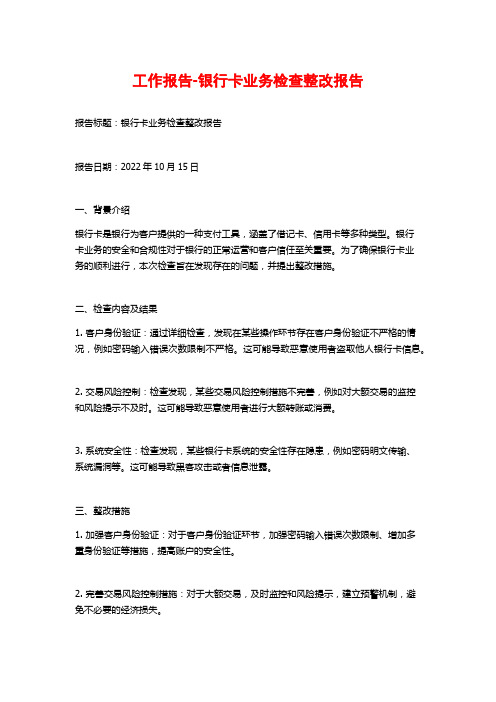 工作报告-银行卡业务检查整改报告