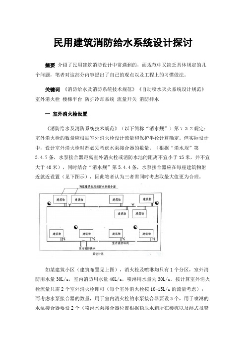 民用建筑消防给水系统设计探讨