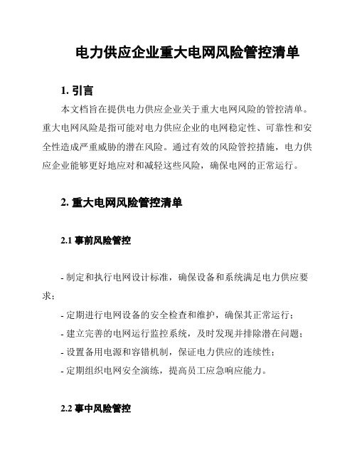 电力供应企业重大电网风险管控清单