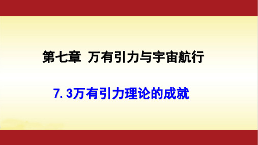 7.3万有引力理论的成就-人教版(2019)高中物理必修第二册课件(共15张PPT)