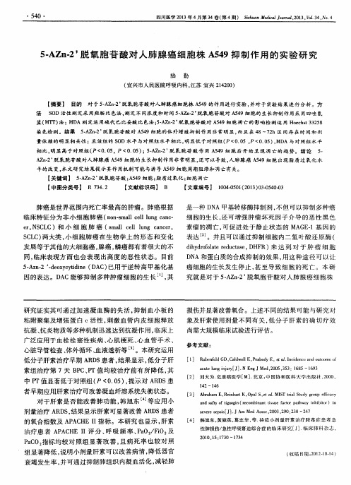 5-AZn-2’脱氧胞苷酸对人肺腺癌细胞株A549抑制作用的实验研究