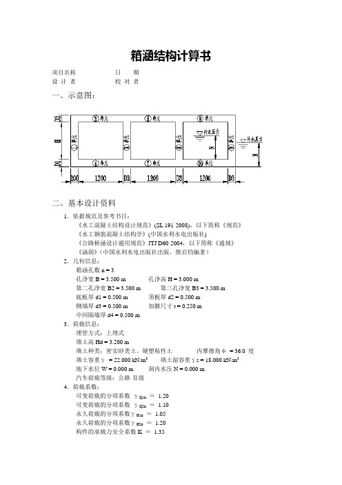 3孔箱涵结构计算书