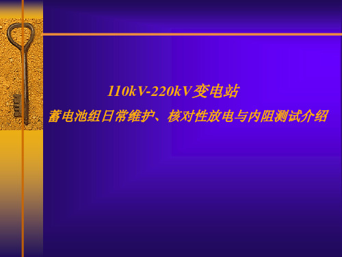 变电站蓄电池组核对性放电及内阻测试介绍(最终版)