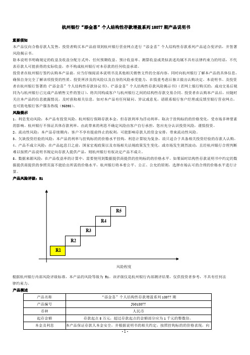 杭州银行添金喜个人结构性存款增盈系列18077期产品说