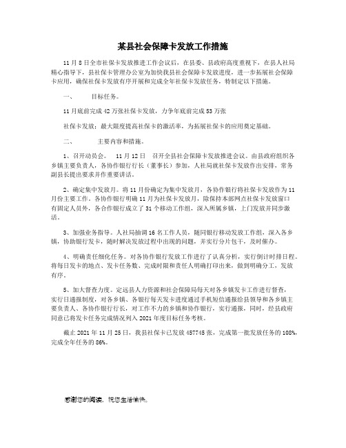 某县社会保障卡发放工作措施