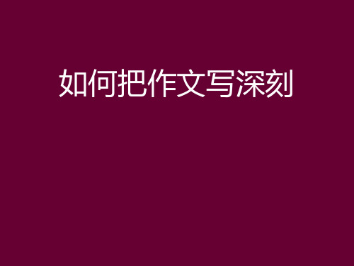 2023届高考语文作文备考-如何把作文写深刻 课件