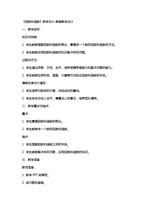 《因数和倍数》教学设计教案教学设计