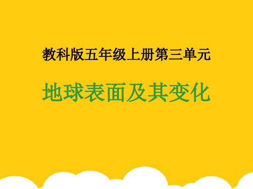 期末复习课件 五年级(上)第三单元 地球表面及其变化ppt实用资料