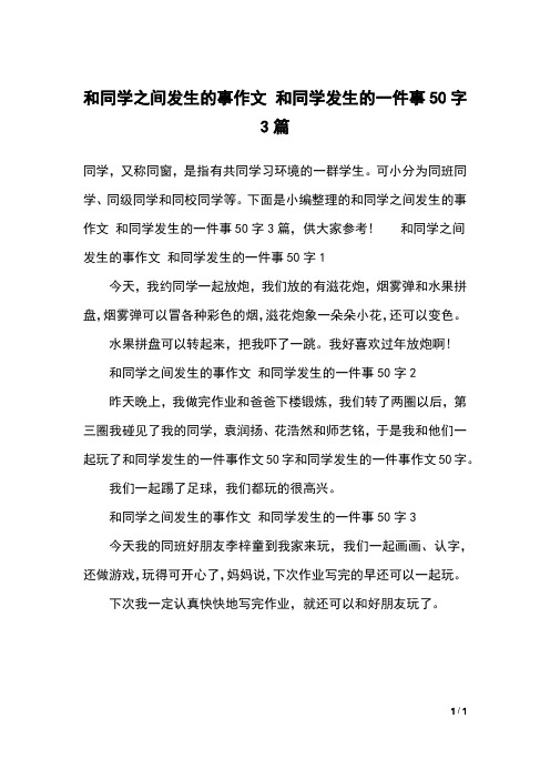 和同学之间发生的事作文 和同学发生的一件事50字3篇