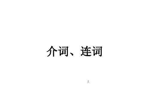 介词和连词讲解.ppt