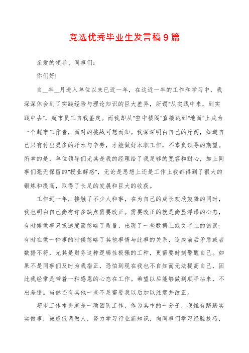 竞选优秀毕业生发言稿9篇