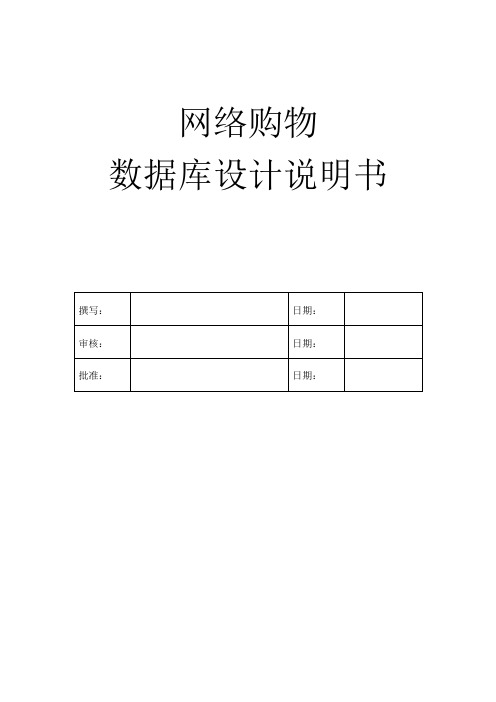 网络购物系统数据库设计说明书