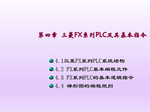 电气控制与PLC应用第4章   三菱FX系列PLC及其基本