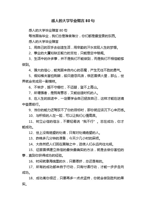 感人的大学毕业赠言80句