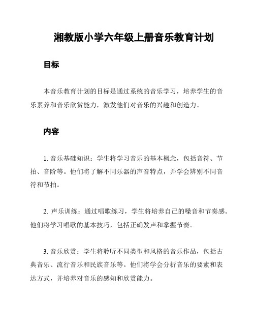 湘教版小学六年级上册音乐教育计划