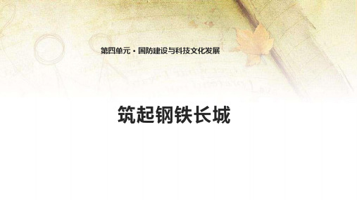 北师大新课标初中历史八年级下册《第17课 筑起钢铁长城》公开课PPT课件_2