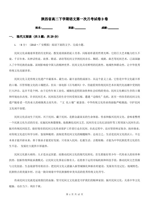 陕西省高二下学期语文第一次月考试卷D卷(考试)