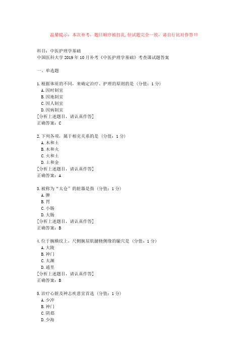 中国医科大学2019年10月补考《中医护理学基础》考查课试题答案