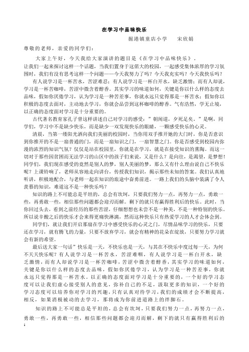 国旗下演讲《在学习中品味快乐》