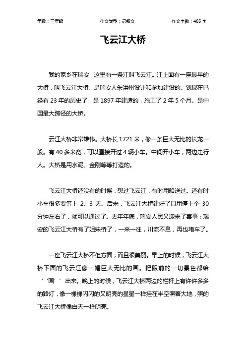 飞云江大桥作文【小学三年级500字】