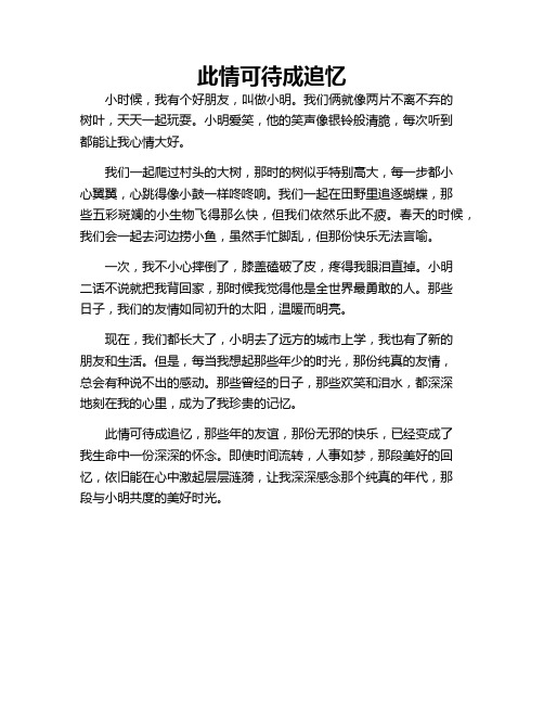 作文 此情可待成追忆