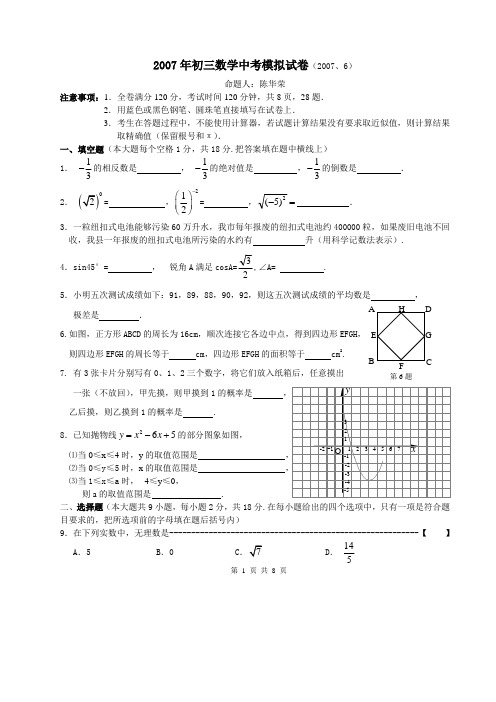 2007年初三数学中考模拟试卷(2007,6)