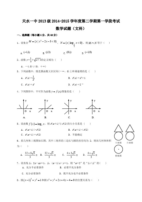 甘肃省天水市第一中学2014-2015学年高二下学期期中考试数学(文)试题
