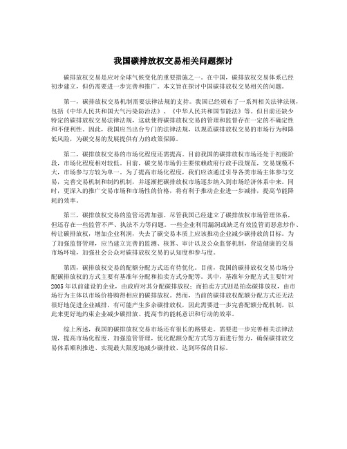 我国碳排放权交易相关问题探讨