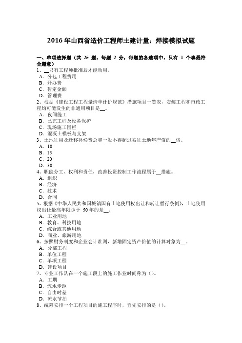 2016年山西省造价工程师土建计量：焊接模拟试题