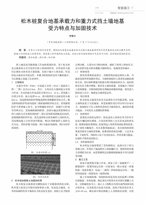 松木桩复合地基承载力和重力式挡土墙地基 受力特点与加固技术