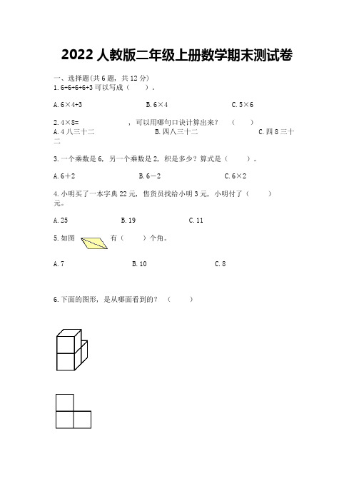 2022人教版二年级上册数学期末测试卷含完整答案(夺冠系列)