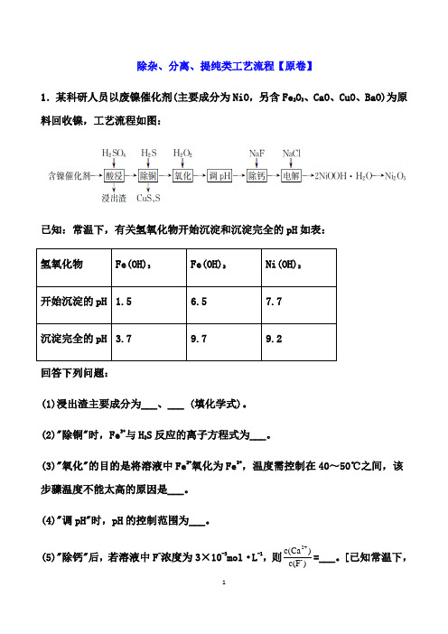 2021届高考化学二轮复习考点培优训练：除杂、分离、提纯类工艺流程(原卷+解析卷)