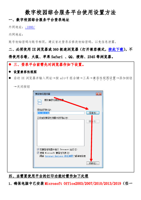 数字校园综合服务平台使用设置方法