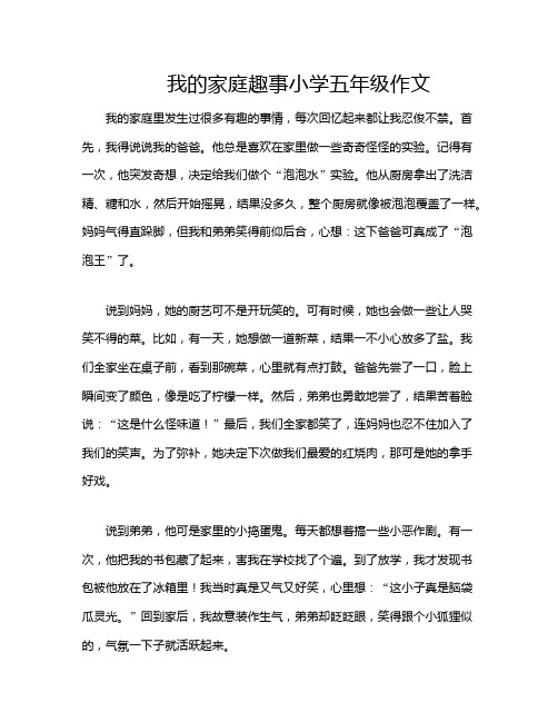 我的家庭趣事小学五年级作文