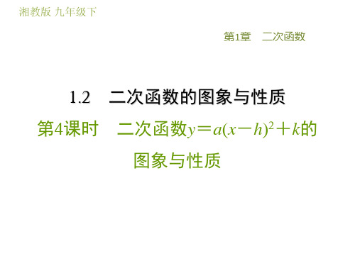 湘教版九年级下册数学 第1章 二次函数y=a(x-h)2+k的图象与性质