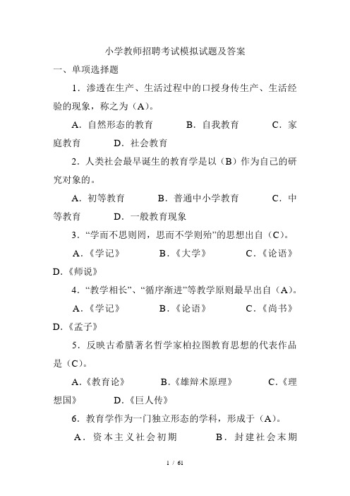 最新小学教师进城招聘考试试题与答案5