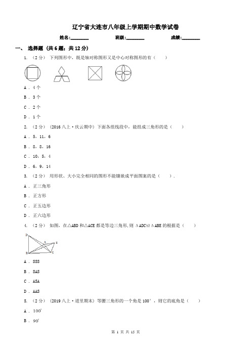 辽宁省大连市八年级上学期期中数学试卷