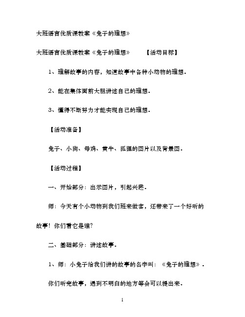 大班语言优质课教案《兔子的理想》