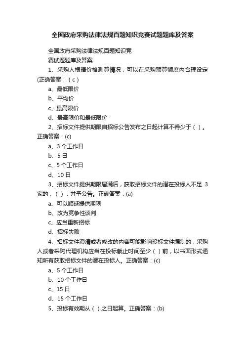 全国政府采购法律法规百题知识竞赛试题题库及答案