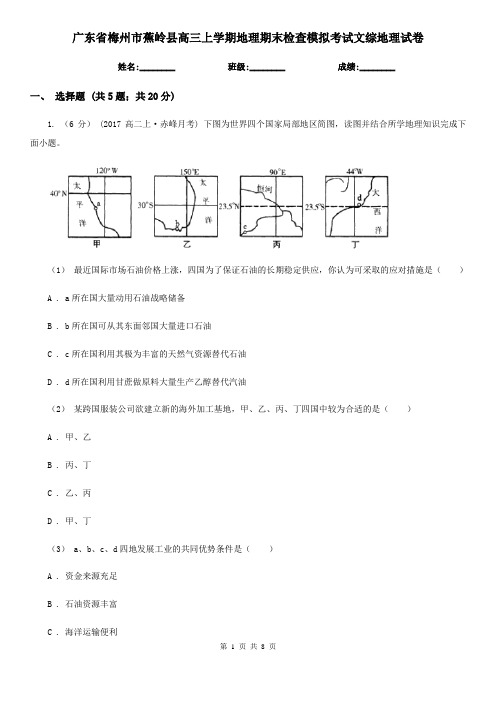 广东省梅州市蕉岭县高三上学期地理期末检查模拟考试文综地理试卷