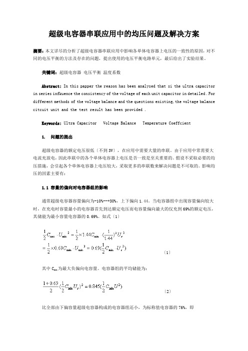 超级电容器均压解决方案