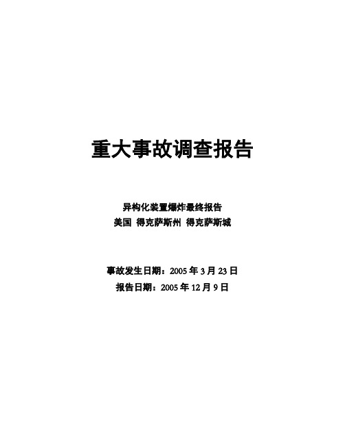 BP炼油厂重大事故调查报告