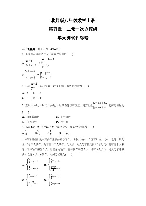 第五章 二元一次方程组 单元测试 北师大版八年级数学上册 